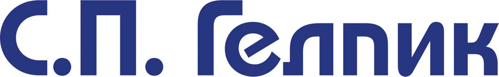 С.П.Гелпик
